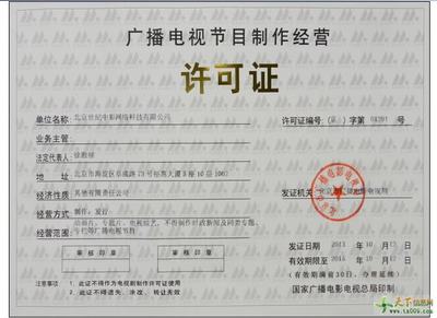廣播電視節(jié)目制作經(jīng)營(yíng)許可證辦理全指南